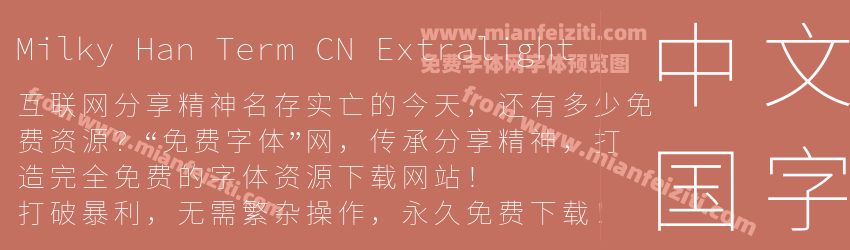 Milky Han Term CN Extralight预览图1