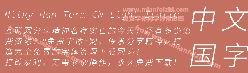Milky Han Term CN Light Italic字体预览