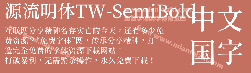 源流明体TW-SemiBold预览图1