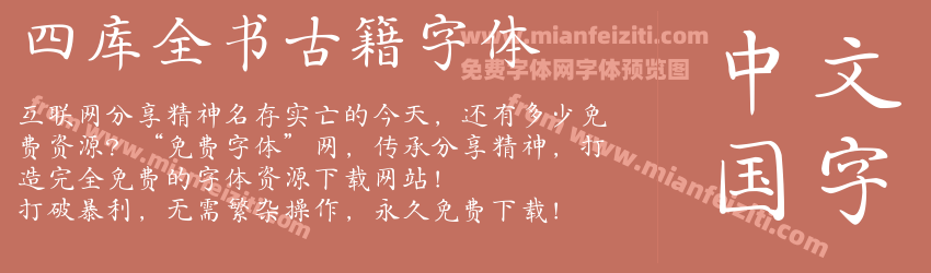 四库全书古籍字体预览图1