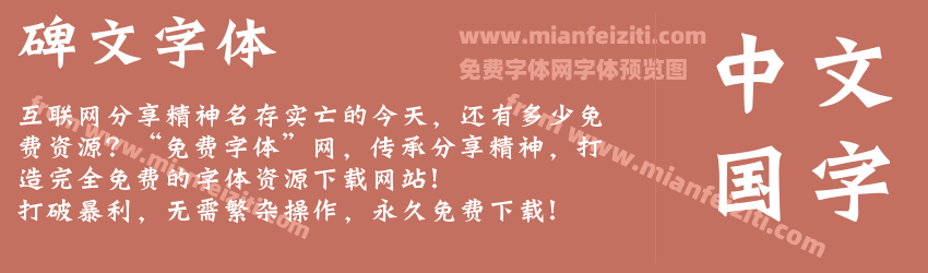 碑文字体预览图1