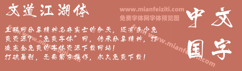 文道江湖体预览图1