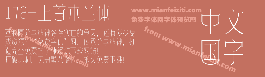 172-上首木兰体预览图1