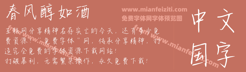 春风醇如酒预览图1