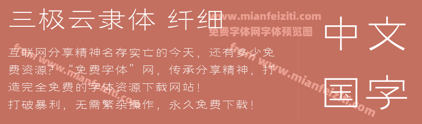 三极云隶体 纤细预览图1