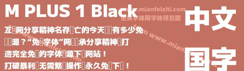 M PLUS 1 Black字体预览
