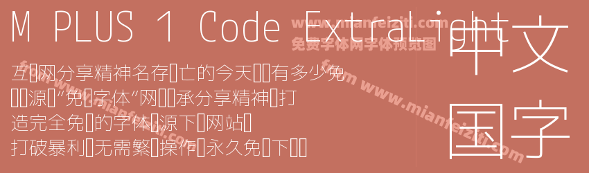 M PLUS 1 Code ExtraLight字体预览