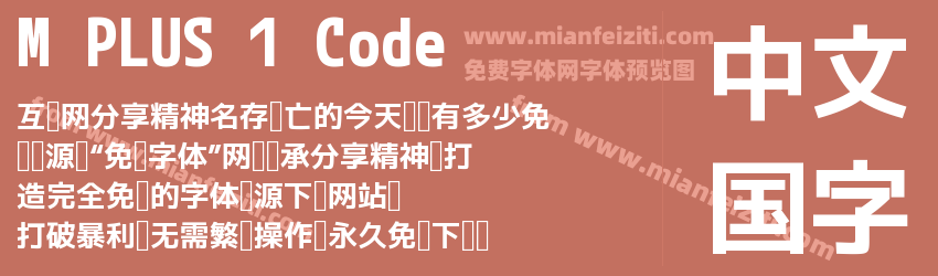 M PLUS 1 Code字体预览