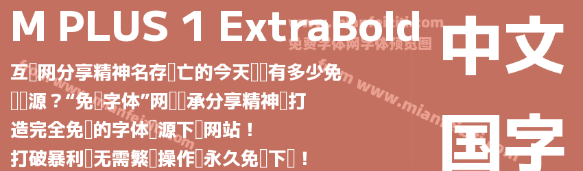 M PLUS 1 ExtraBold字体预览