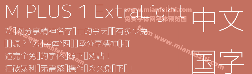 M PLUS 1 ExtraLight字体预览