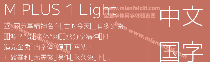 M PLUS 1 Light字体预览