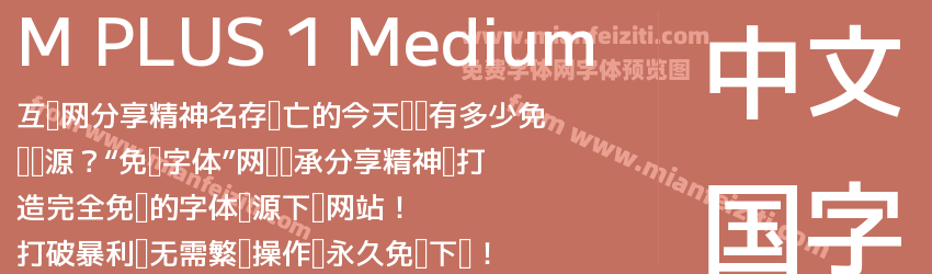 M PLUS 1 Medium字体预览