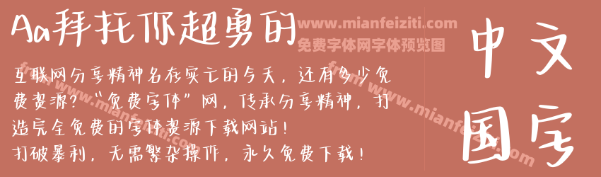 Aa拜托你超勇的预览图1