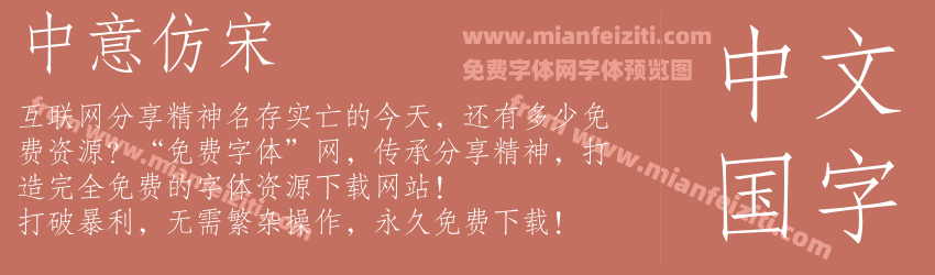 中意仿宋预览图1