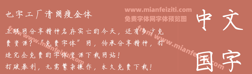 也字工厂清朗瘦金体预览图1