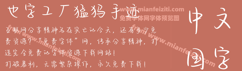 也字工厂猛犸手迹预览图1