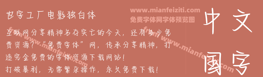 也字工厂电影独白体预览图1