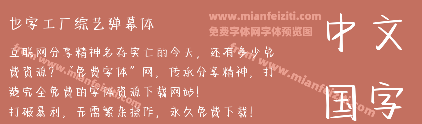 也字工厂综艺弹幕体预览图1