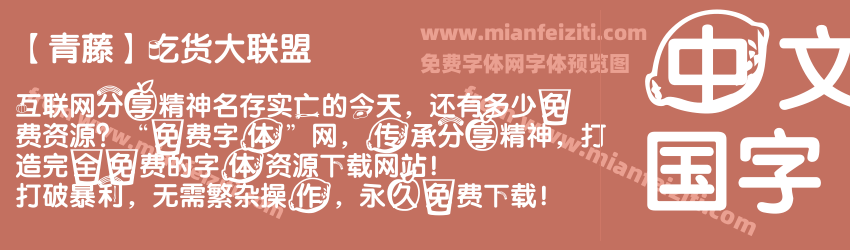 【青藤】吃货大联盟预览图1