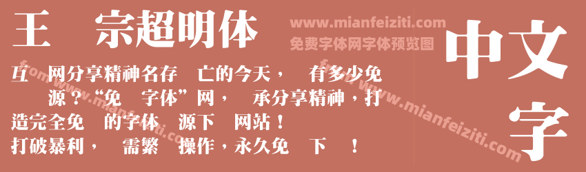 王汉宗超明体预览图1