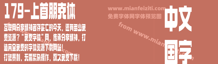 179-上首朋克体预览图1