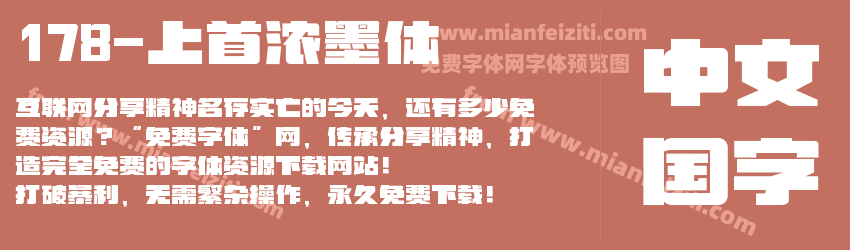178-上首浓墨体预览图1