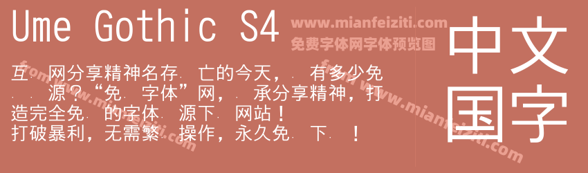 Ume Gothic S4预览图1