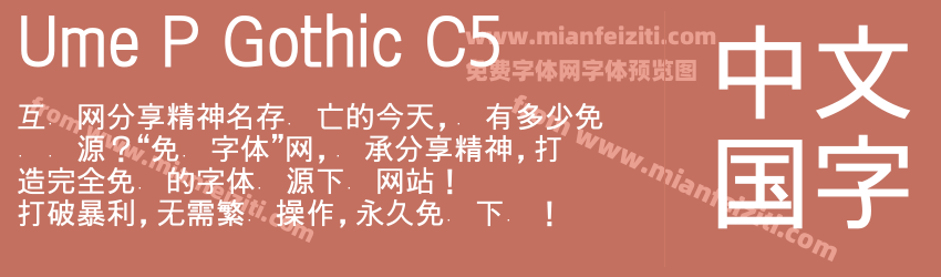 Ume P Gothic C5预览图1