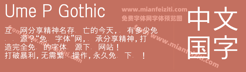 Ume P Gothic预览图1