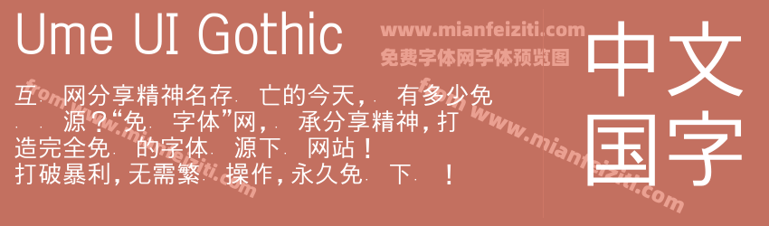 Ume UI Gothic预览图1