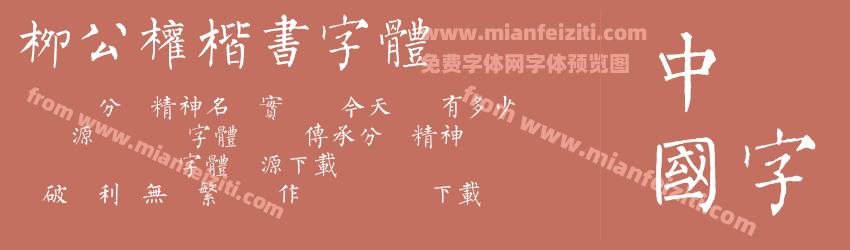 柳公权楷书字体预览图1