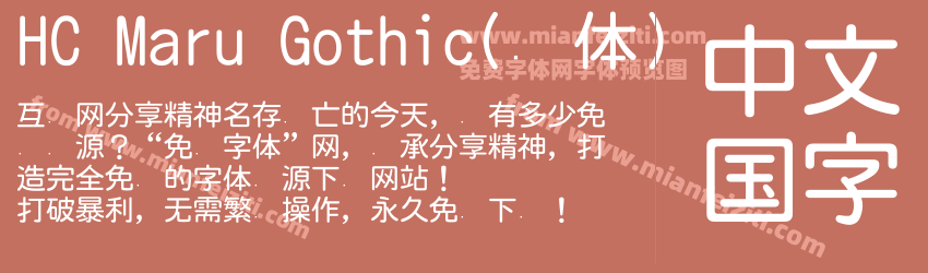 HC Maru Gothic(圆体)字体预览