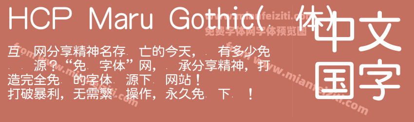 HCP Maru Gothic(圆体)字体预览