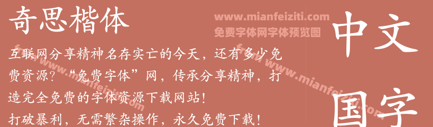 奇思楷体预览图1