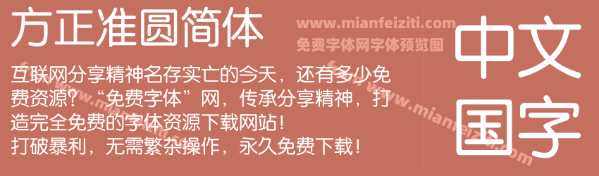 方正准圆简体预览图1