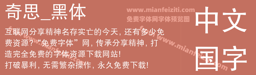 奇思_黑体预览图1