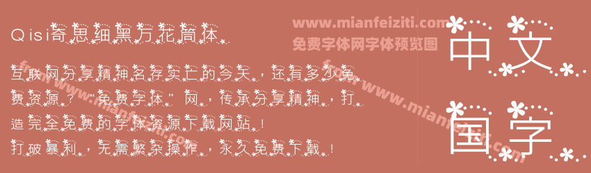 Qisi奇思细黑万花筒体预览图1