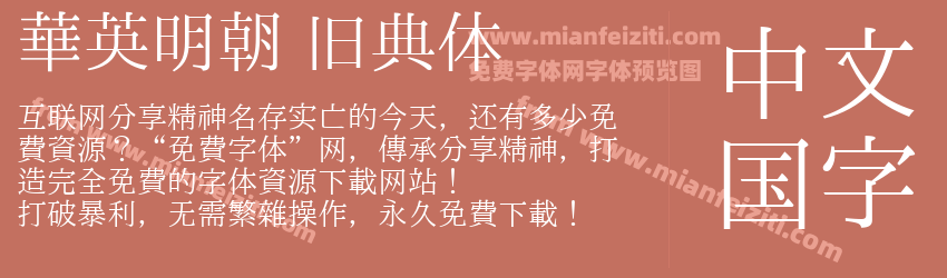 华英明朝 旧典体预览图1