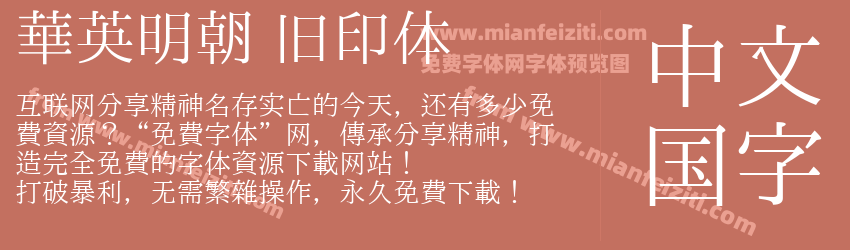 华英明朝 旧印体预览图1