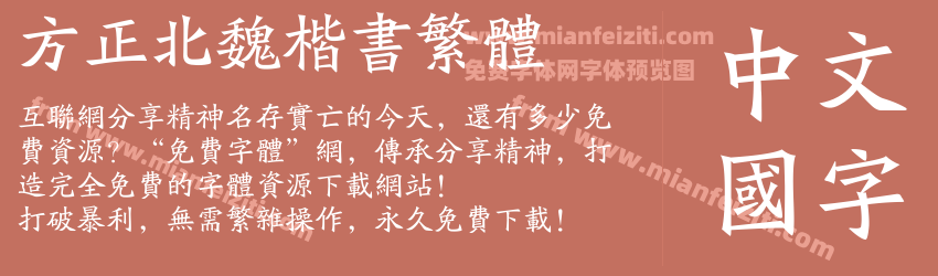 方正北魏楷书繁体预览图1