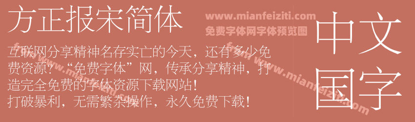 方正报宋简体预览图1
