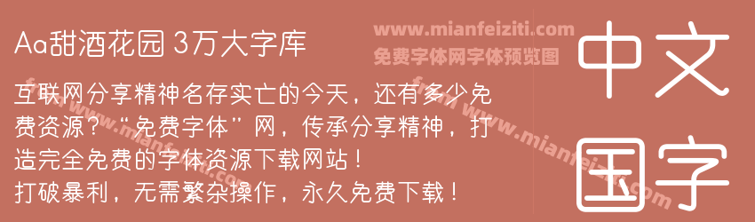 Aa甜酒花园 3万大字库预览图1