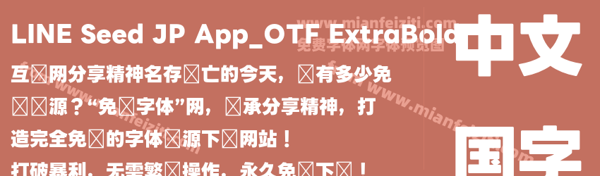 LINE Seed JP App_OTF Extra Bold预览图1