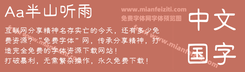 Aa半山听雨预览图1