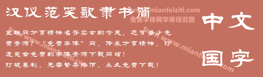 汉仪范笑歌隶书简预览图1