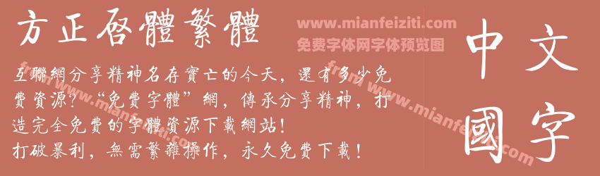 方正启体繁体预览图1
