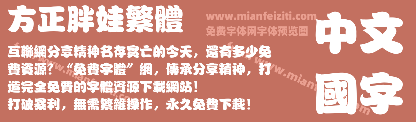 方正胖娃繁体预览图1
