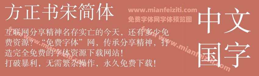 方正书宋简体预览图1