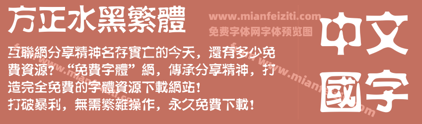 方正水黑繁体预览图1