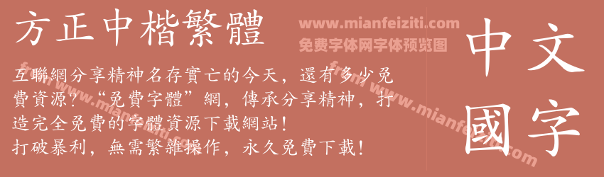 方正中楷繁体预览图1